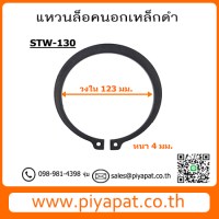 STW-130 โร